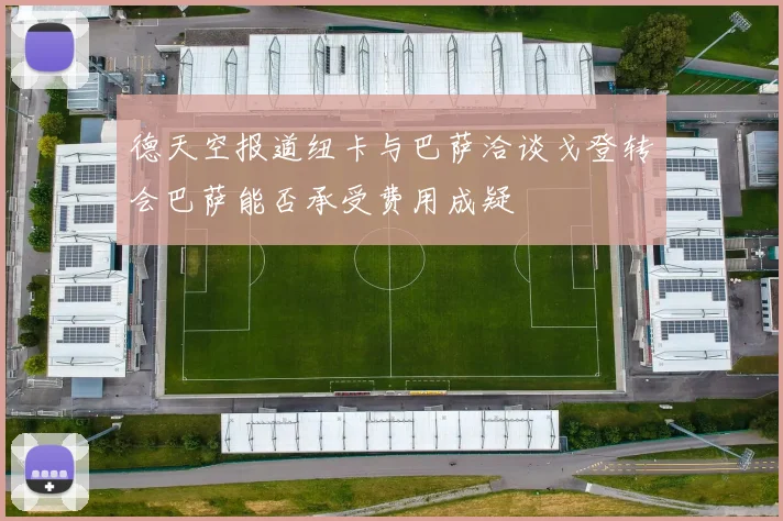 德天空报道纽卡与巴萨洽谈戈登转会巴萨能否承受费用成疑
