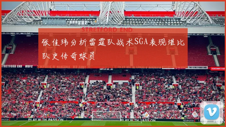张佳玮分析雷霆队战术SGA表现堪比队史传奇球员