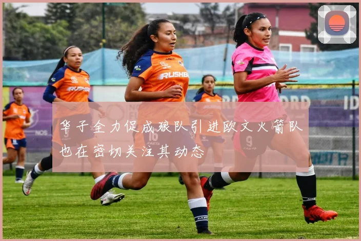 华子全力促成狼队引进欧文火箭队也在密切关注其动态