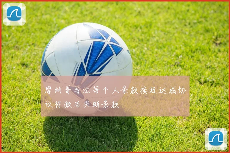 摩纳哥与法蒂个人条款接近达成协议将激活买断条款